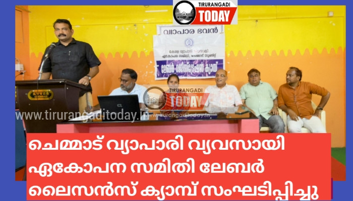 ചെമ്മാട് വ്യാപാരി വ്യവസായി ഏകോപന സമിതി ലേബർ ലൈസൻസ് ക്യാമ്പ് സംഘടിപ്പിച്ചു