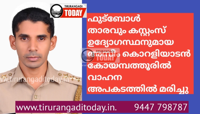 ഫുട്ബോൾ താരവും കസ്റ്റംസ് ഉദ്യോഗസ്ഥനുമായ അസീം കൊറളിയാടൻ കോയമ്പത്തൂരിൽ വാഹന അപകടത്തിൽ മരണപ്പെട്ടു