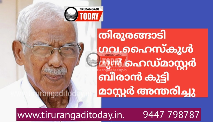 തിരൂരങ്ങാടി ഗവ.ഹൈസ്കൂൾ മുൻ ഹെഡ്മാസ്റ്റർ ബീരാൻ കുട്ടി മാസ്റ്റർ അന്തരിച്ചു
