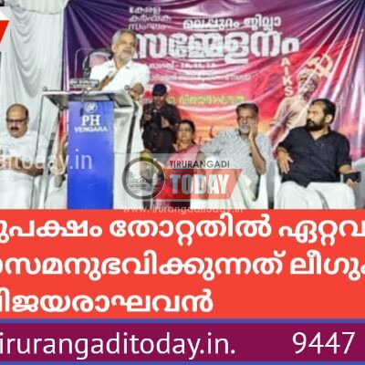 ഇടതുപക്ഷം തോറ്റതിൽ ഏറ്റവും പ്രയാസമനുഭവിക്കുന്നത് ലീഗുകാർ : വിജയരാഘവൻ
