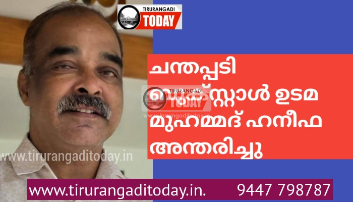 ചന്തപ്പടി ബുക്സ്റ്റാൾ ഉടമ മുഹമ്മദ് ഹനീഫ അന്തരിച്ചു