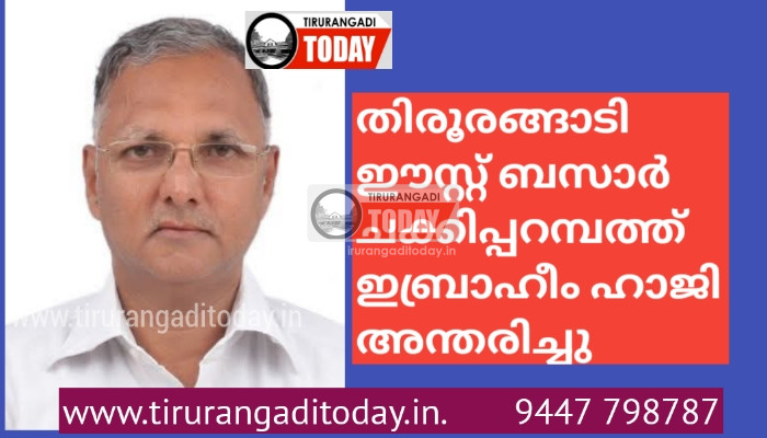 തിരൂരങ്ങാടി ചക്കിപ്പറമ്പത്ത് ഇബ്രാഹീം ഹാജി അന്തരിച്ചു
