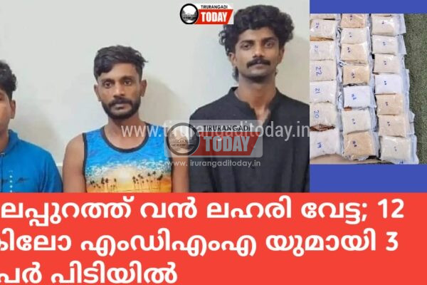 മലപ്പുറത്ത് വൻ ലഹരി വേട്ട; 12 കിലോ എംഡിഎംഎ യുമായി 3 പേർ പിടിയിൽ