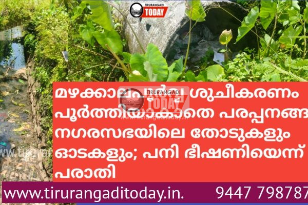 മഴക്കാലപൂർവ്വ ശുചീകരണം പൂർത്തിയാകാതെ പരപ്പനങ്ങാടി നഗരസഭയിലെ തോടുകളും ഓടകളും; പനി ഭീഷണിയെന്ന് പരാതി
