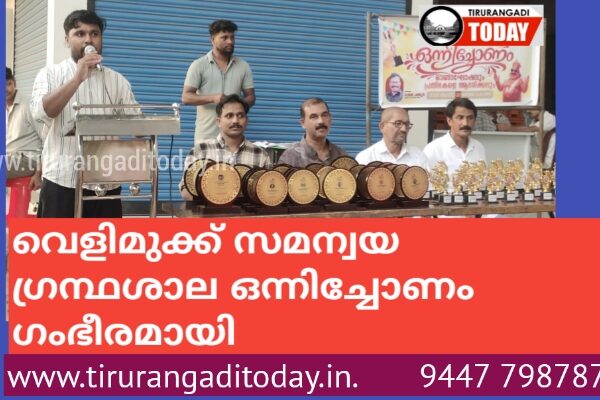 വെളിമുക്ക് സമന്വയ ഗ്രന്ഥശാല ഒന്നിച്ചോണം ഗംഭീരമായി