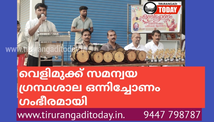 വെളിമുക്ക് സമന്വയ ഗ്രന്ഥശാല ഒന്നിച്ചോണം ഗംഭീരമായി