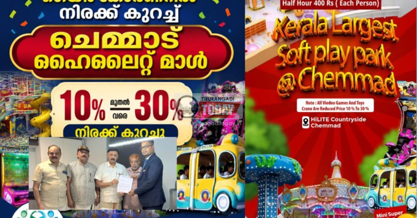 ഹൈലൈറ്റ് മാളിലെ ഗെയിം കോർണറിൽ നിരക്കുകൾ കുറച്ചു; തീരുമാനം മൂന്നിയൂർ സൗഹൃദ വേദിയുടെ ഇടപെടലിനെ തുടർന്ന്