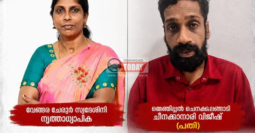 വേങ്ങര ചേറൂർ സ്വദേശിയായ നൃത്തധ്യാപികയെ ലോഡ്ജിൽ കൊലപ്പെടുത്തി തേഞ്ഞിപ്പാലം സ്വദേശി കീഴടങ്ങി