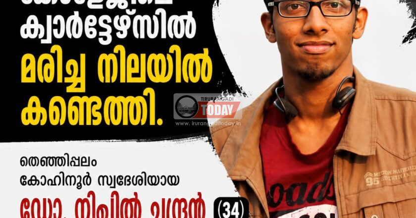 കോഴിക്കോട് മെഡിക്കൽ കോളേജിലെ ഡോക്ടറെ ക്വാർട്ടേഴ്സിൽ മരിച്ച നിലയൽ കണ്ടെത്തി; മരിച്ചത് തേഞ്ഞിപ്പലം സ്വദേശിയായ ഡോ നിഖിൽ ചന്ദ്രൻ