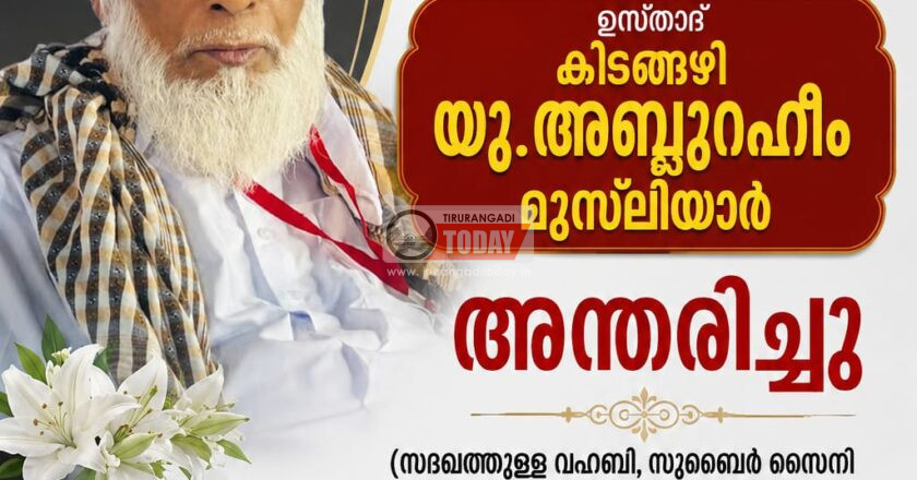 സംസ്ഥാന ജംഇയ്യത്തുൽ ഉലമ പ്രസിഡൻ്റും വലിയോറ ദാറുൽ മആരിഫ് പ്രിൻസിപ്പലുമായ കിടങ്ങഴി അബ്ദുറഹീം മുസ്ലിയാർ അന്തരിച്ചു