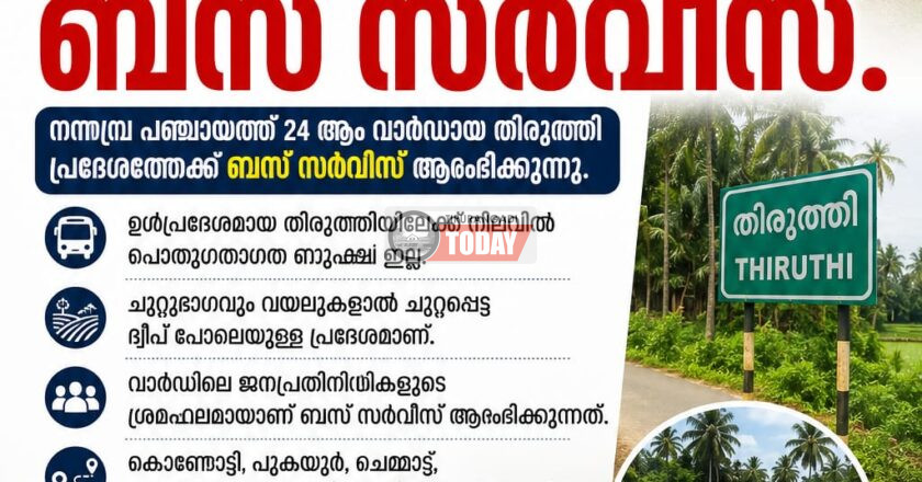 ഇനി കൊടിഞ്ഞി തിരുത്തിയിലേക്കും ബസ് സർവീസ് ആരംഭിക്കുന്നു