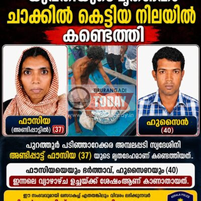 തിരൂരിൽ കാണാതായ യുവതിയുടെ മൃതദേഹം ചാക്കിൽ കെട്ടിയ നിലയിൽ കണ്ടെത്തി