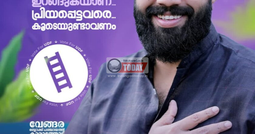 വേങ്ങര ബ്ലോക്ക് പ്രസിഡൻ്റ് തിരഞ്ഞെടുപ്പ് ഇന്ന്, കുഞ്ഞാലിക്കുട്ടിയുടെ ബന്ധു അബു താഹിർ പ്രസിഡൻ്റ് ആകും