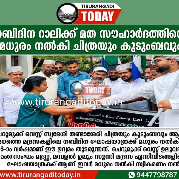 പതിവ് തെറ്റിക്കാതെ മദ്രസ നബിദിന ഘോഷയാത്രക്ക് സ്വീകരണം നൽകി ചിത്ര