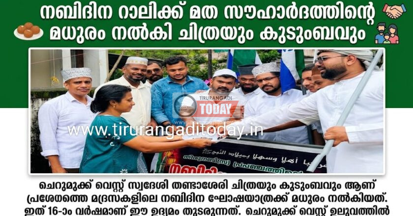 പതിവ് തെറ്റിക്കാതെ മദ്രസ നബിദിന ഘോഷയാത്രക്ക് സ്വീകരണം നൽകി ചിത്ര