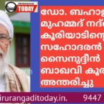 സൈനുദ്ദീൻ ബാഖവി കൂരിയാട് അന്തരിച്ചു