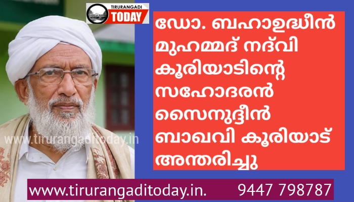 സൈനുദ്ദീൻ ബാഖവി കൂരിയാട് അന്തരിച്ചു