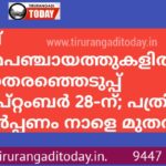മലപ്പുറത്തെ നാല് ഗ്രാമപഞ്ചായത്തുകളില്‍ ഉപതെരഞ്ഞെടുപ്പ് സെപ്റ്റംബര്‍ 28-ന്