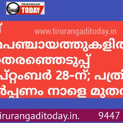 മലപ്പുറത്തെ നാല് ഗ്രാമപഞ്ചായത്തുകളില്‍ ഉപതെരഞ്ഞെടുപ്പ് സെപ്റ്റംബര്‍ 28-ന്