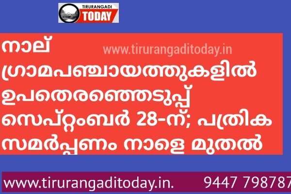 മലപ്പുറത്തെ നാല് ഗ്രാമപഞ്ചായത്തുകളില്‍ ഉപതെരഞ്ഞെടുപ്പ് സെപ്റ്റംബര്‍ 28-ന്