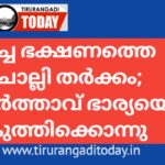 ഉച്ച ഭക്ഷണത്തെ ചൊല്ലി തർക്കം; ഭർത്താവ് ഭാര്യയെ കുത്തിക്കൊന്നു