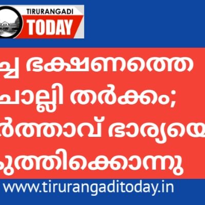 ഉച്ച ഭക്ഷണത്തെ ചൊല്ലി തർക്കം; ഭർത്താവ് ഭാര്യയെ കുത്തിക്കൊന്നു