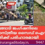 ആനങ്ങാടി ജംഗ്ഷനിലെ അശാസ്ത്രീയ സൈഡ് ഐറിഷ്;  പരാതിക്ക് പരിഹാരമായി