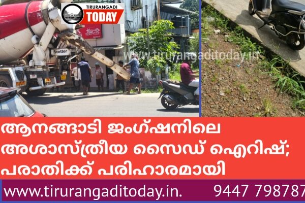 ആനങ്ങാടി ജംഗ്ഷനിലെ അശാസ്ത്രീയ സൈഡ് ഐറിഷ്;  പരാതിക്ക് പരിഹാരമായി
