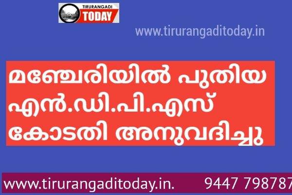 മഞ്ചേരിയില്‍ പുതിയ എന്‍.ഡി.പി.എസ് കോടതി അനുവദിച്ചു