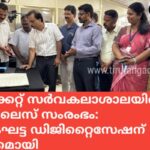 കാലിക്കറ്റ് സർവകലാശാലയിലെ പേപ്പർലെസ് സംരംഭം: രണ്ടാംഘട്ട ഡിജിറ്റൈസേഷന് തുടക്കമായി