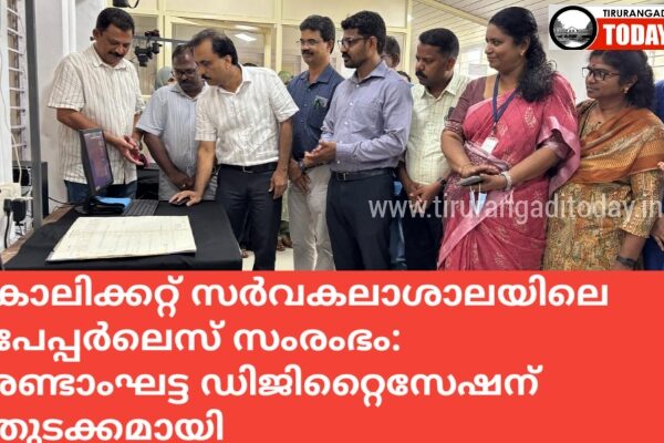 കാലിക്കറ്റ് സർവകലാശാലയിലെ പേപ്പർലെസ് സംരംഭം: രണ്ടാംഘട്ട ഡിജിറ്റൈസേഷന് തുടക്കമായി