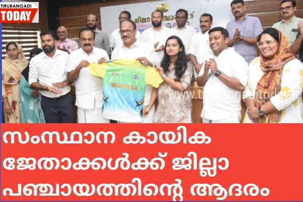 സംസ്ഥാന കായിക ജേതാക്കൾക്ക് ജില്ലാ പഞ്ചായത്തിൻ്റെ ആദരം