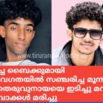 മോഷ്ടിച്ച ബൈക്കുമായി പോകുമ്പോൾ തെരുവ്നായയെ ഇടിച്ചു മറിഞ്ഞ് രണ്ട് യുവാക്കള്‍ മരിച്ചു