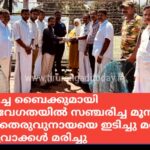 നന്നമ്പ്രയിൽ തെരുവ് നായകൾക്ക് പേ വിഷബാധ പ്രതിരോധ കുത്തിവെപ്പ് തുടങ്ങി