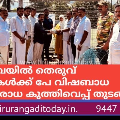 നന്നമ്പ്രയിൽ തെരുവ് നായകൾക്ക് പേ വിഷബാധ പ്രതിരോധ കുത്തിവെപ്പ് തുടങ്ങി