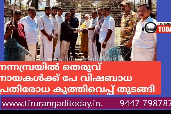 നന്നമ്പ്രയിൽ തെരുവ് നായകൾക്ക് പേ വിഷബാധ പ്രതിരോധ കുത്തിവെപ്പ് തുടങ്ങി