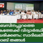 സിലബസിനപ്പുറത്തെ ലോകത്തേക്ക് വിദ്യാർത്ഥികൾ സഞ്ചരിക്കണം: സാദിഖലി ശിഹാബ് തങ്ങൾ