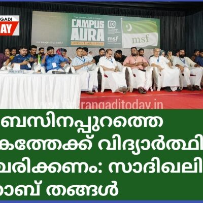 സിലബസിനപ്പുറത്തെ ലോകത്തേക്ക് വിദ്യാർത്ഥികൾ സഞ്ചരിക്കണം: സാദിഖലി ശിഹാബ് തങ്ങൾ