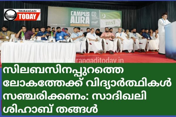സിലബസിനപ്പുറത്തെ ലോകത്തേക്ക് വിദ്യാർത്ഥികൾ സഞ്ചരിക്കണം: സാദിഖലി ശിഹാബ് തങ്ങൾ