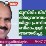 മുസ്‌ലിം ലീഗ് തിരുവനന്തപുരം ജില്ലാ പ്രസിഡൻ്റ് ബീമാപള്ളി റഷീദ് അന്തരിച്ചു