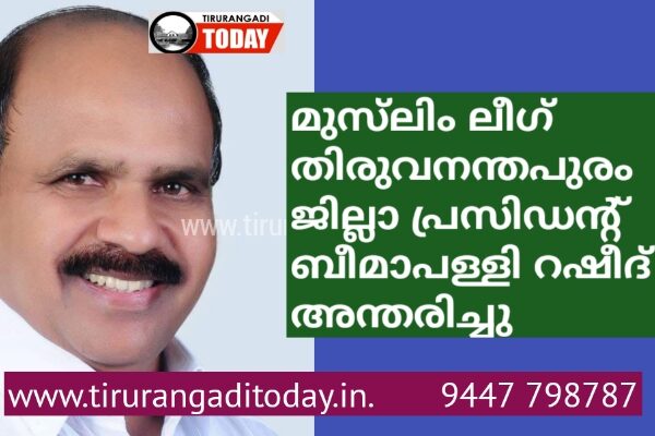 മുസ്‌ലിം ലീഗ് തിരുവനന്തപുരം ജില്ലാ പ്രസിഡൻ്റ് ബീമാപള്ളി റഷീദ് അന്തരിച്ചു