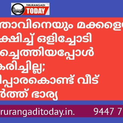 ഭര്‍ത്താവിനെയും മക്കളെയും ഉപേക്ഷിച്ച്‌ ഒളിച്ചോടി തിരിച്ചെത്തിയപ്പോള്‍ സ്വീകരിച്ചില്ല; കമ്പിപ്പാരകൊണ്ട് വീട് തകര്‍ത്ത് ഭാര്യ