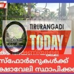 അപകട ഭീഷണിയുള്ള ട്രാൻസ്ഫോർമറുകൾക്ക് സുരക്ഷാവേലി സ്ഥാപിക്കണം