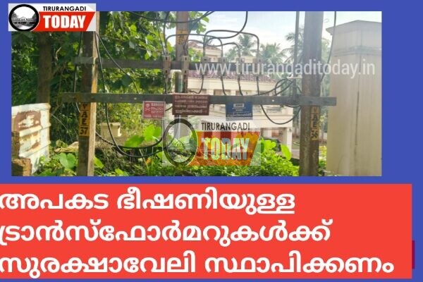അപകട ഭീഷണിയുള്ള ട്രാൻസ്ഫോർമറുകൾക്ക് സുരക്ഷാവേലി സ്ഥാപിക്കണം