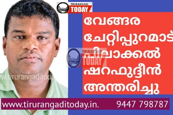 വേങ്ങര ചേറ്റിപ്പുറമാട് പിലാക്കൽ ഷറഫുദ്ദീൻ അന്തരിച്ചു