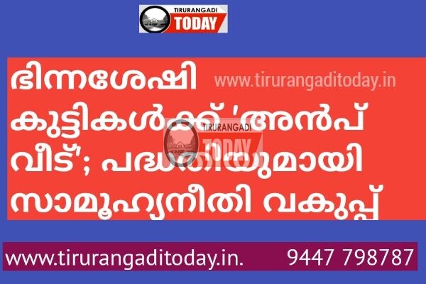 ഭിന്നശേഷി കുട്ടികള്‍ക്ക്  ‘അന്‍പ് വീട്’ പദ്ധതിയുമായി സാമൂഹ്യനീതി വകുപ്പ്