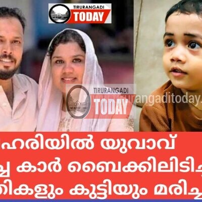 മദ്യലഹരിയിൽ യുവാവ് ഓടിച്ച കാർ ബൈക്കിലിടിച്ച് ദമ്പതികളും കുട്ടിയും മരിച്ചു