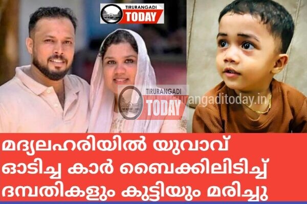 മദ്യലഹരിയിൽ യുവാവ് ഓടിച്ച കാർ ബൈക്കിലിടിച്ച് ദമ്പതികളും കുട്ടിയും മരിച്ചു