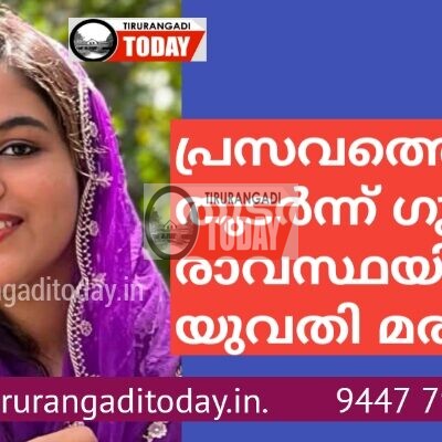 പ്രസവത്തെ തുടർന്ന് ഗുരുതരാവസ്ഥയിലായ യുവതി മരിച്ചു
