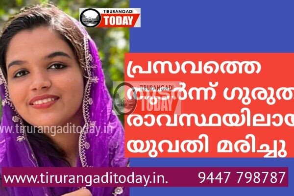 പ്രസവത്തെ തുടർന്ന് ഗുരുതരാവസ്ഥയിലായ യുവതി മരിച്ചു